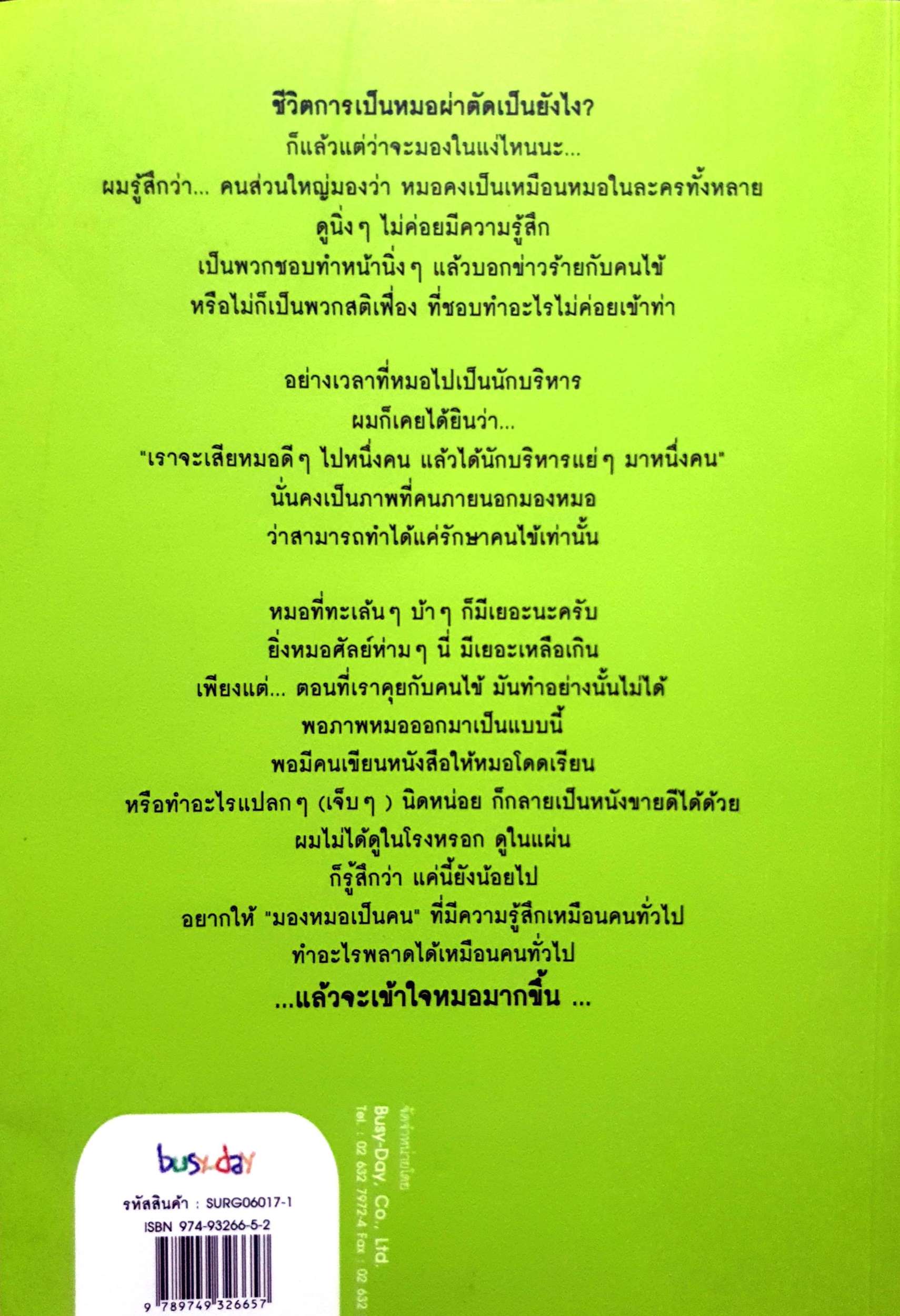 ผม-กะ-ศัลย์ I’m a Surgeon ผู้เขียน : หมอรุจน์