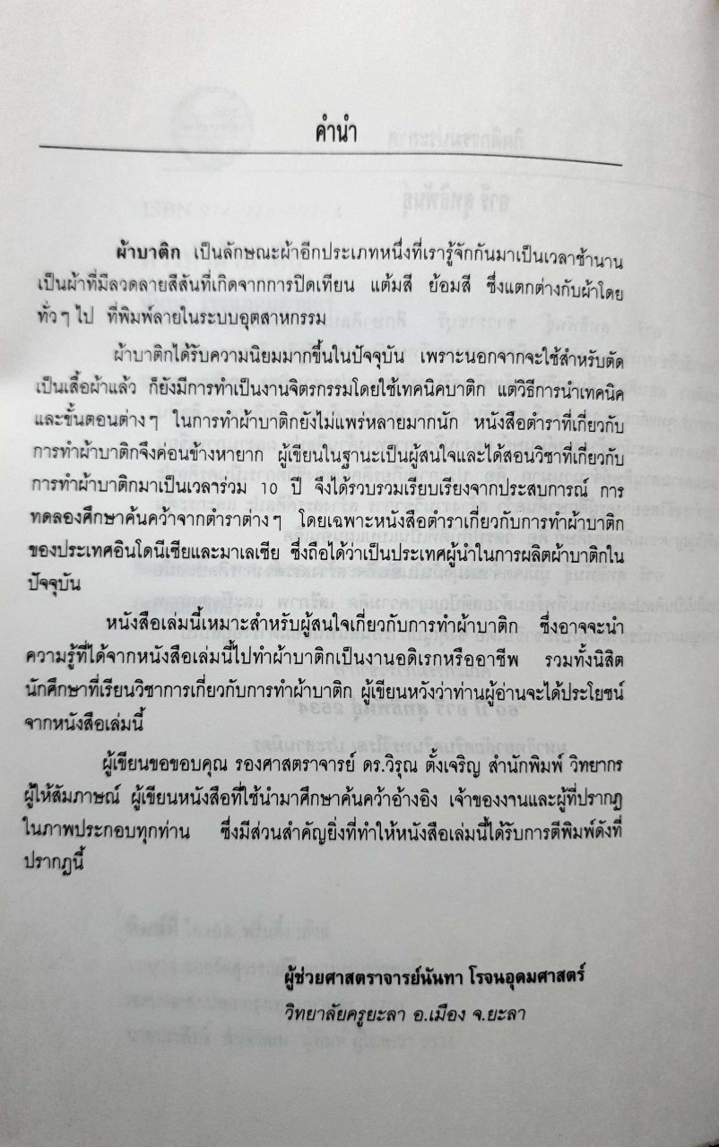 การทำผ้าบาติก : นันทา โรจนอุดมศาสตร์