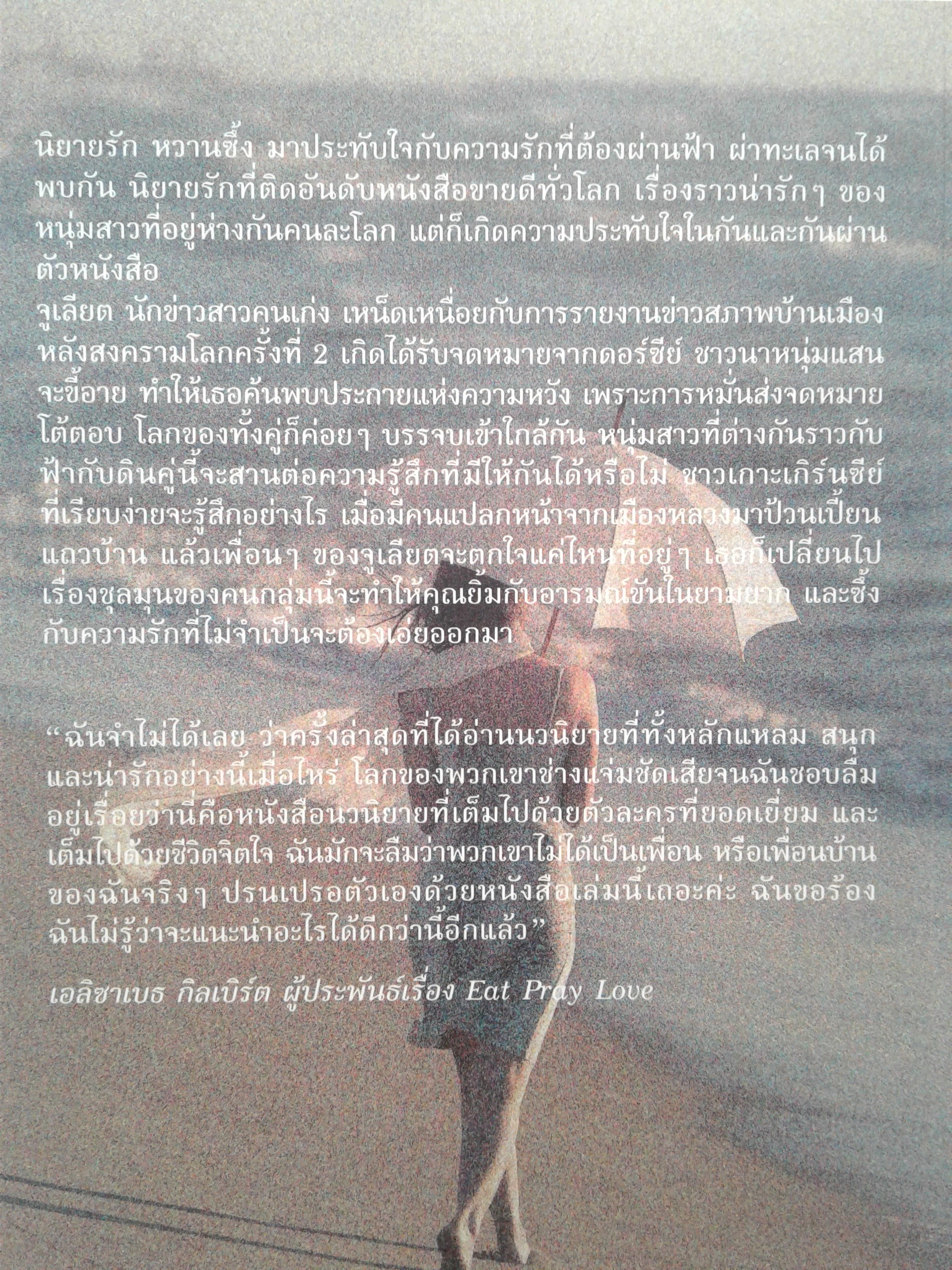 จดหมายรักจากเกิร์นซีย์ นิยายโรแมนติก หนังสือ หนังสือมือหนึ่ง หนังสือ [คุ้มอักษรไทย]