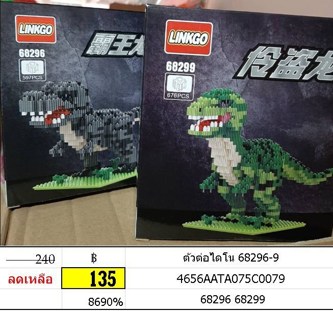 ตัวต่อไดโน ของเล่นเสริมทักษะ เลโก้ ตัวต่อ ไดโนเสาร์ ทีเร็กซ์ 68296-9