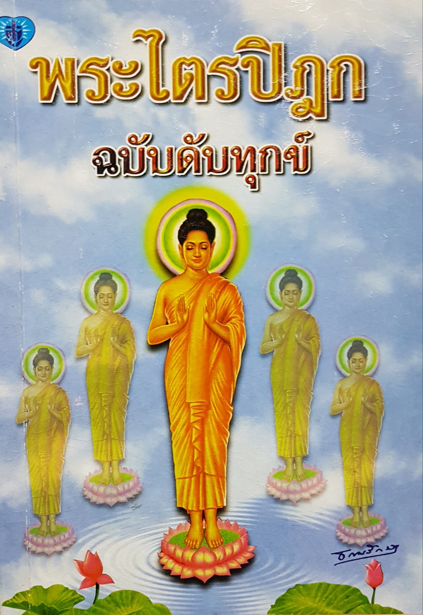 พระไตรปิฎก ฉบับดับทุกข์