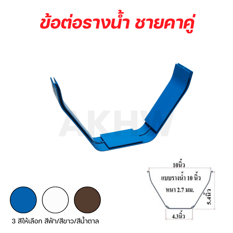 อุปกรณ์รางน้ำสำเร็จรูปพีวีซี PVC ชายคาเดี่ยว/ชายคาคู่ สีฟ้า/สีขาว/สีน้ำตาล [ขายปลีก/ส่ง]