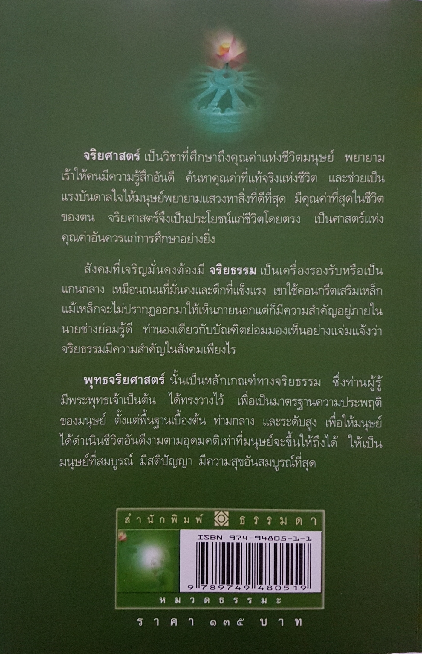 พุทธจริยศาสตร์ วศิน อินทสระ