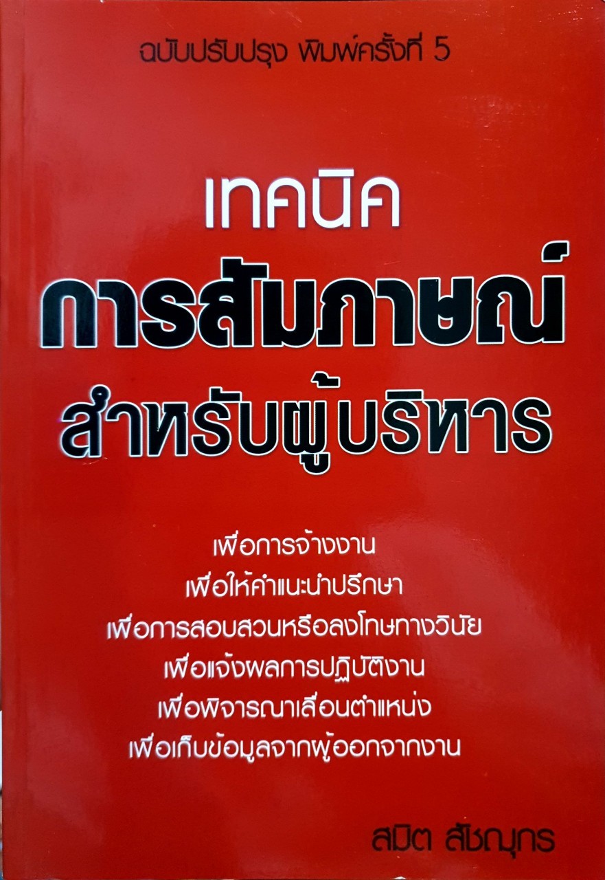 เทคนิคการสัมภาษณ์สำหรับผู้บริหาร