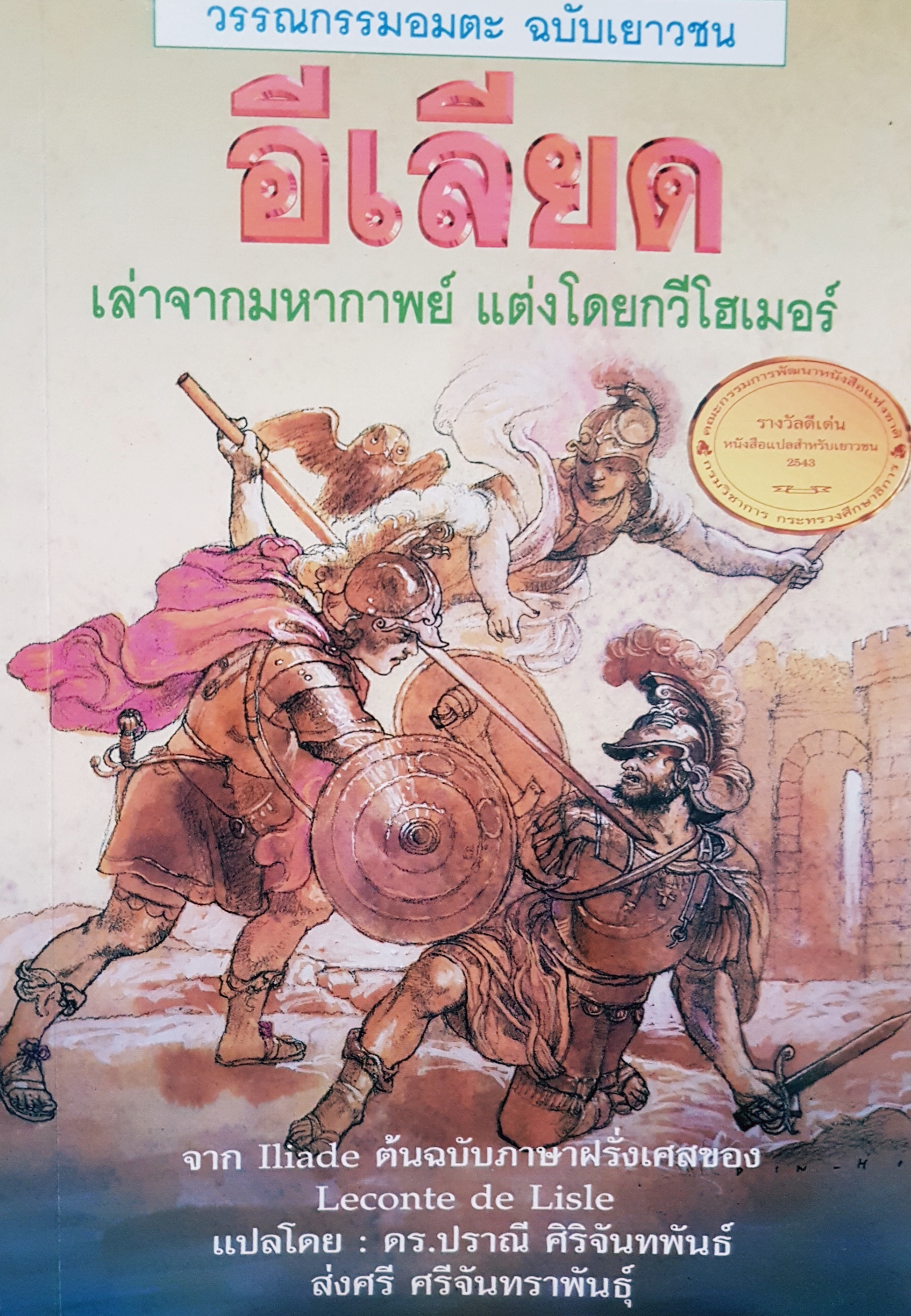 อีเลียด เล่าจากมหากาพย์ แต่งโดย กวี โฮเมอร์