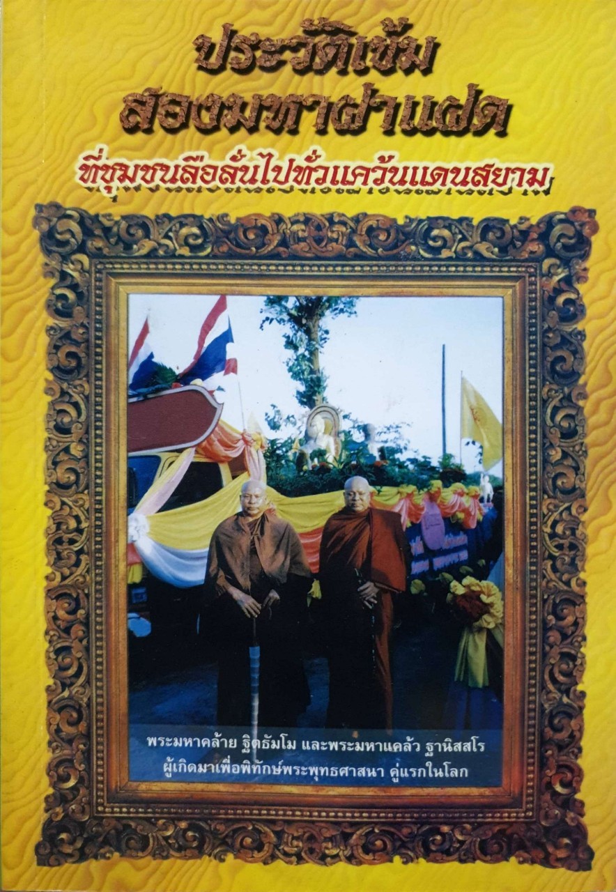 ประวัติเข้มสองมหาฝาแฝด ที่ชุมชนลือลั่นไปทั่วแคว้นแดนสยาม