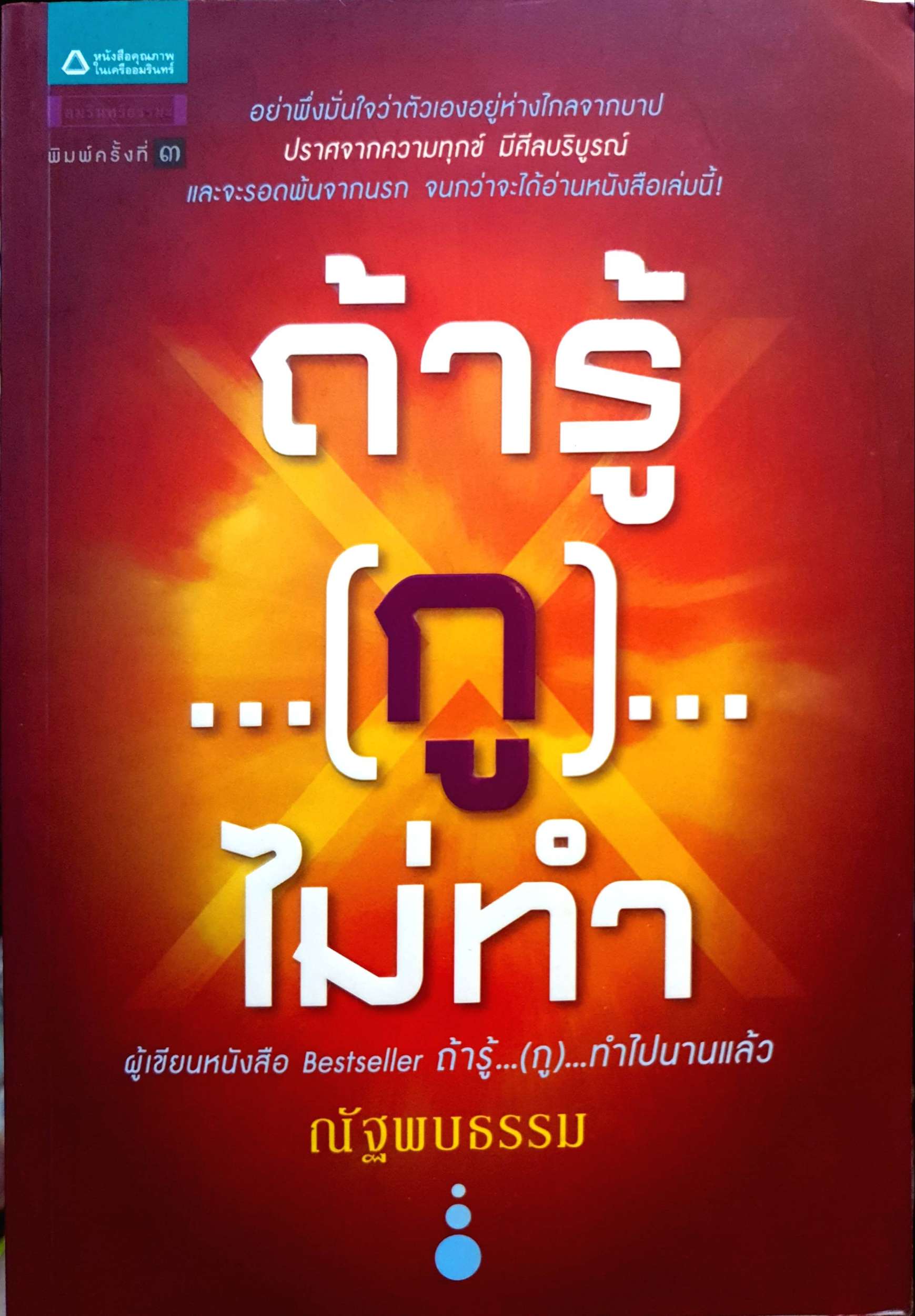ถ้ารู้ (กู) ไม่ทำ / ณัฐพบธรรม