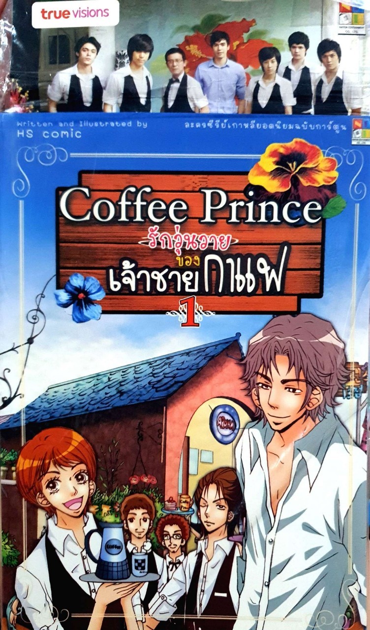 COFFEE PRINCE รักวุนวายของเจ้าชายกาแฟ 1-3 เล่มจบ : HS comic / ละครซีรีส์ True Vision