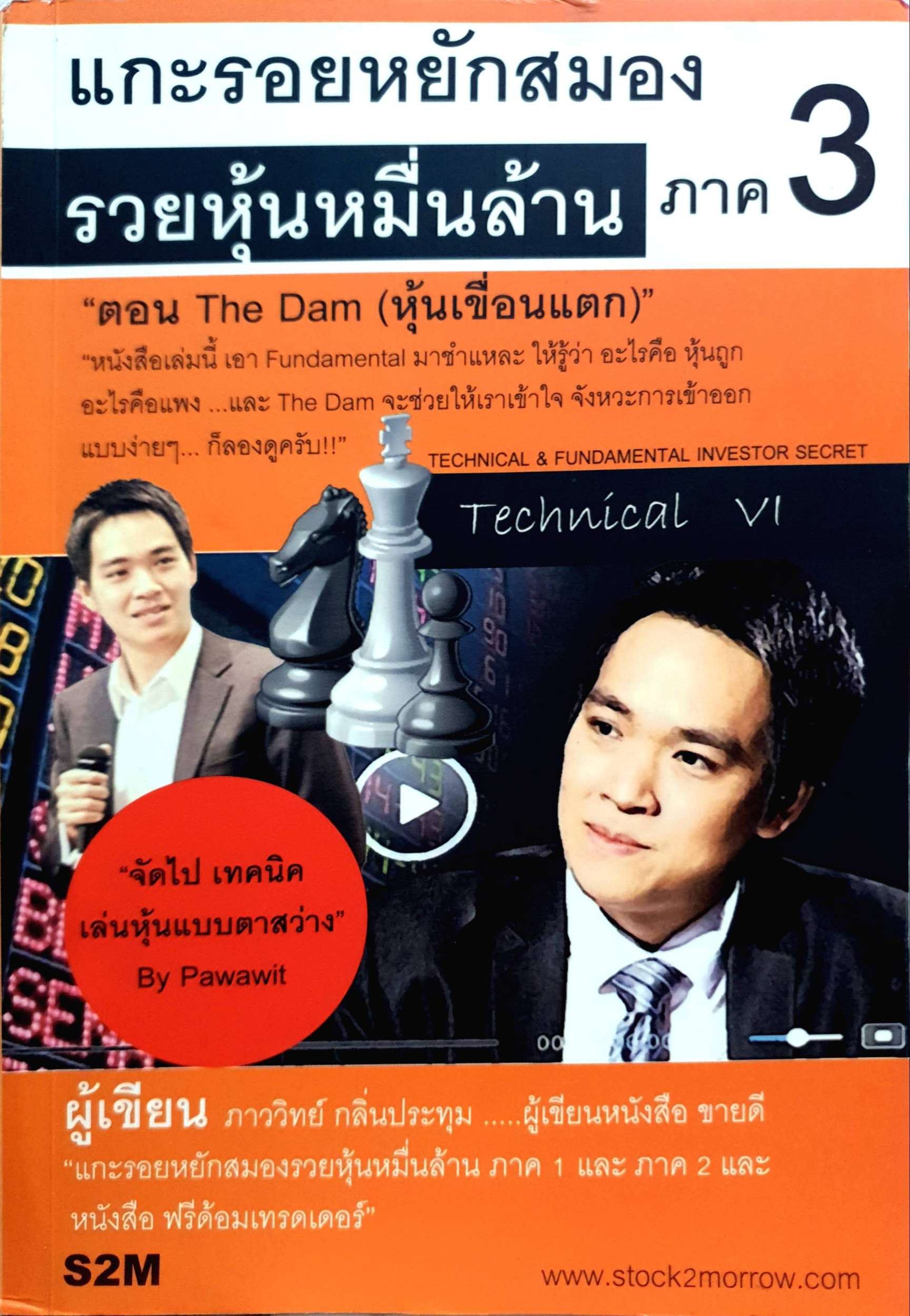 แกะรอยหยักสมอง รวยหุ้นหมื่นล้าน ภาค 3