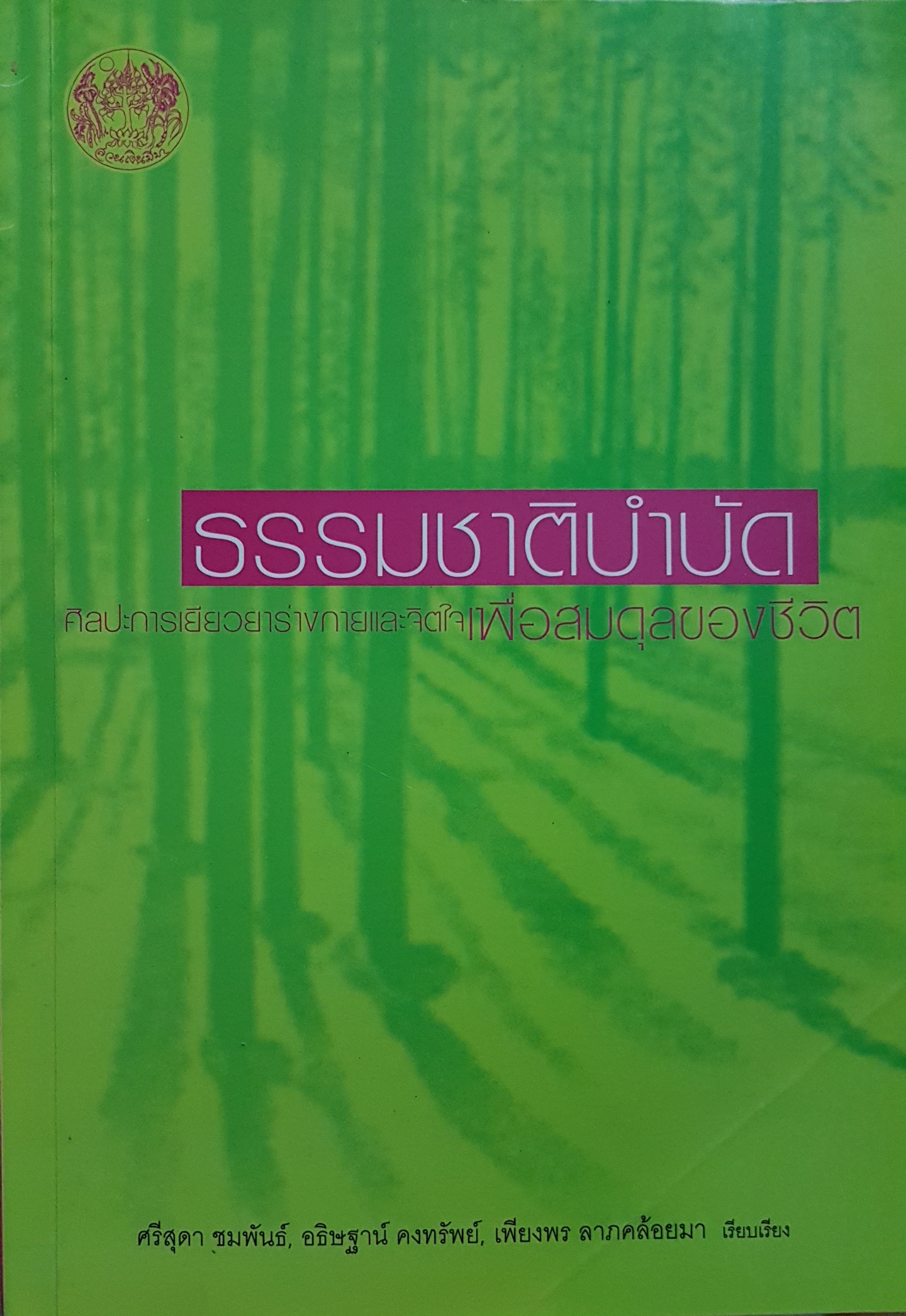 ธรรมชาติบำบัด ศิลปะการเยียวยาร่างกายและจิตใจ เพื่อสมดุลของชีวิต