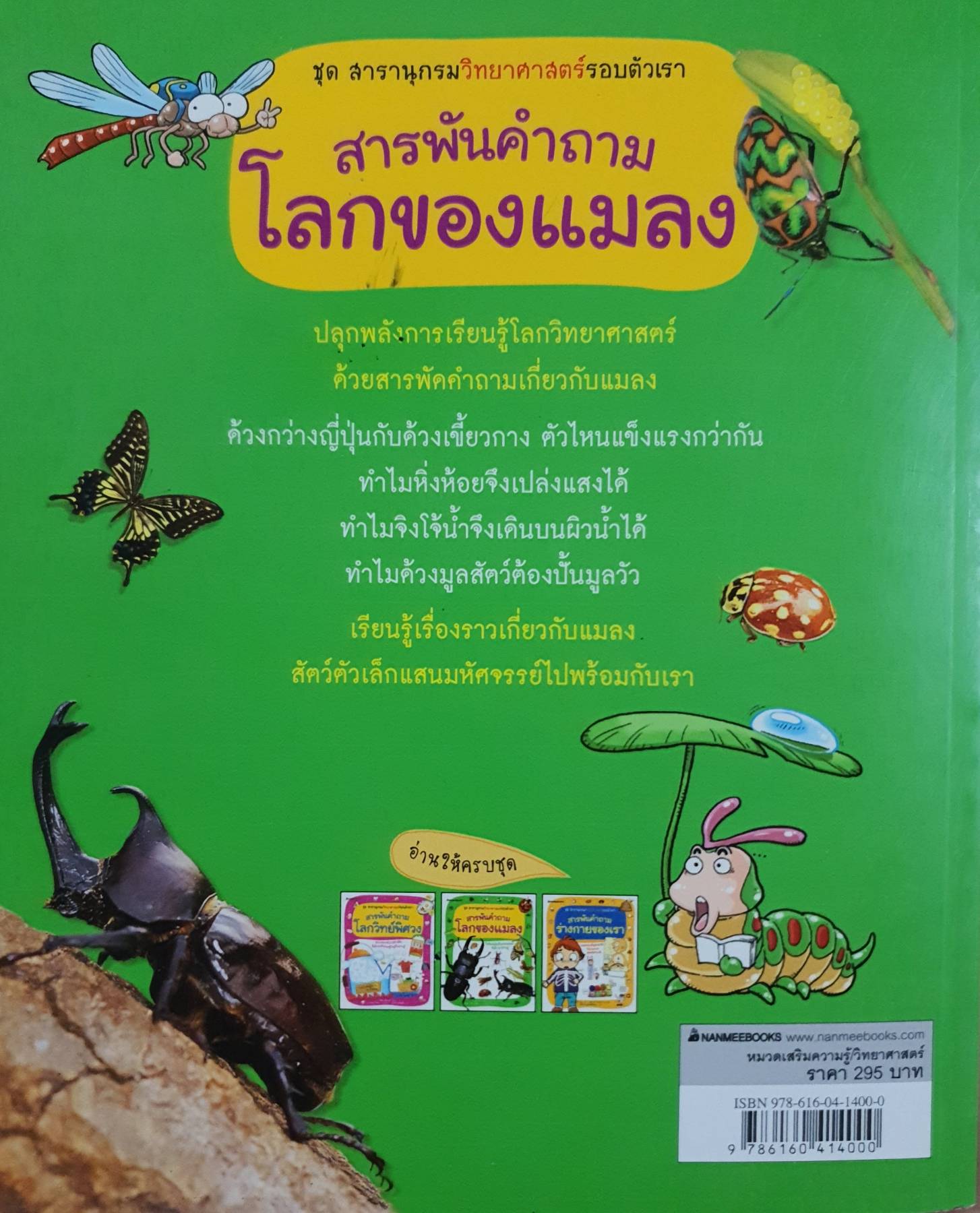 สารพันคำถาม โลกของแมลง