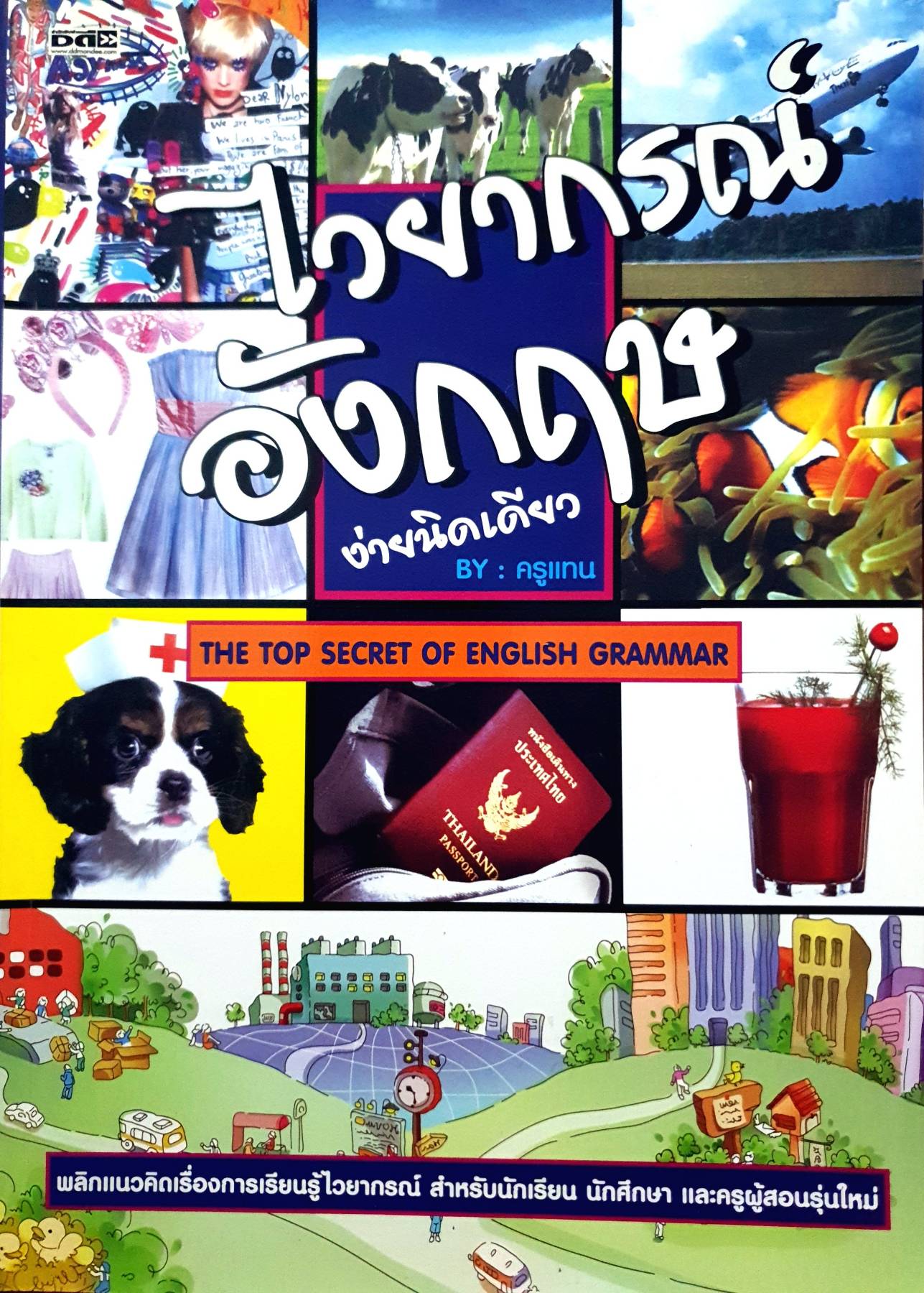 ไวยากรณ์อังกฤษ ง่ายนิดเดียว by ครูแทน