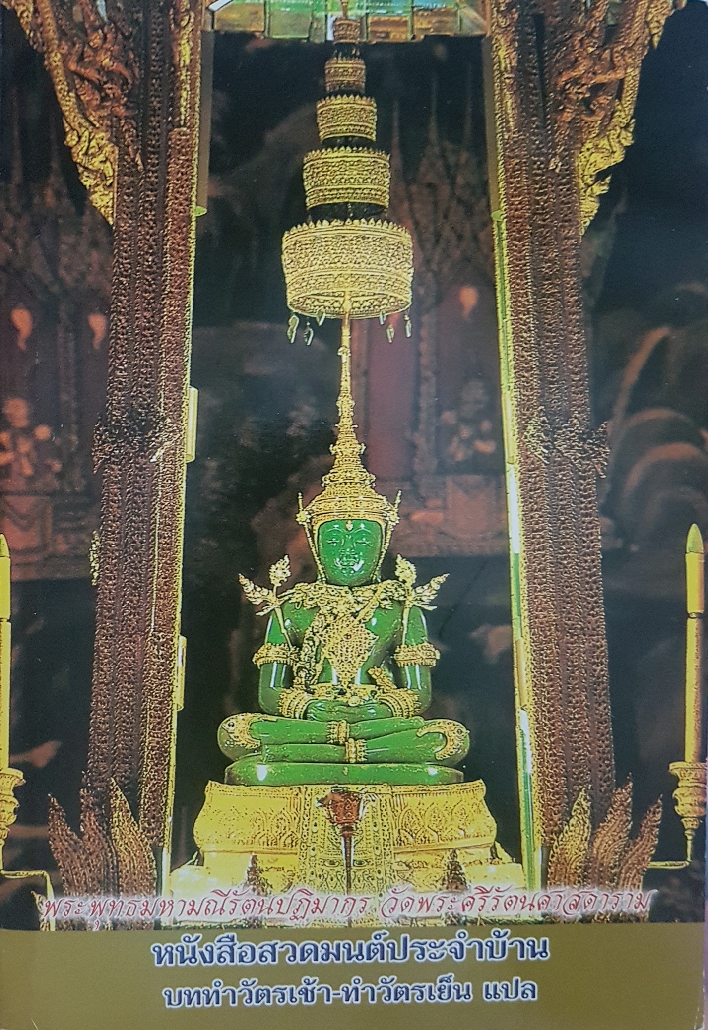 หนังสือสวดมนต์ประจําบ้าน บททำวัตรเช้า-ทำวัตรเย็น แปล