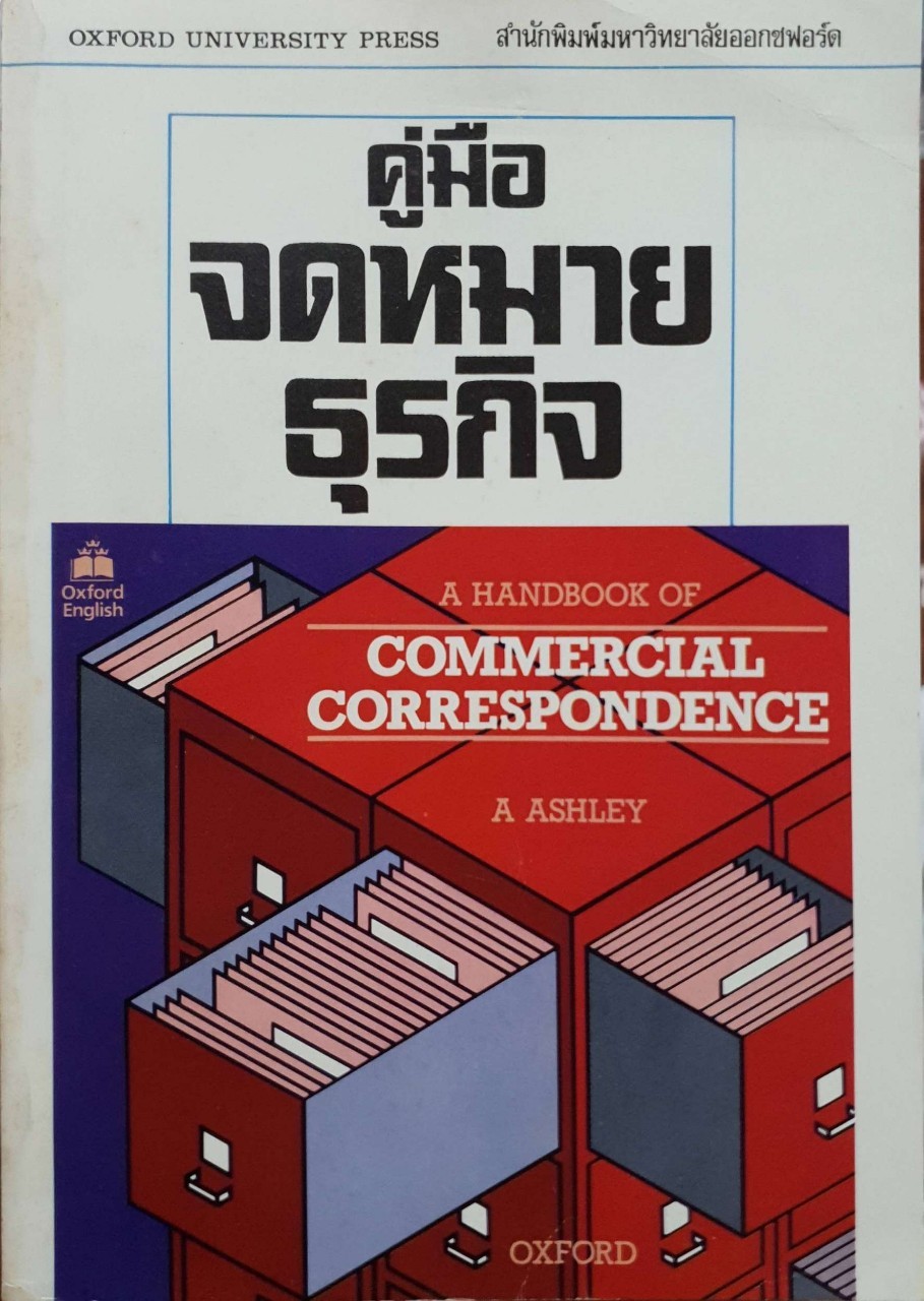 คู่มือจดหมายธุรกิจ = A handbook of commercial correspondence : A. Ashley