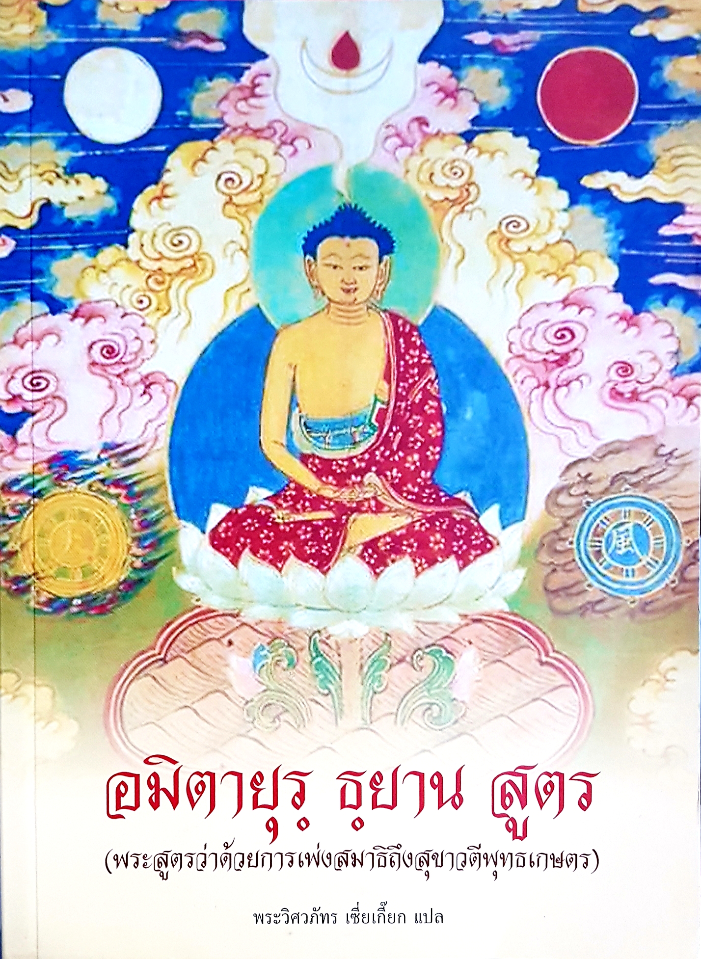 อมิตาอายุร ธยาน สูตร ( พระสูตรว่าด้วยการเพ่งสมาธิถือสุขาวตีพุทธเกษตร) พระวิศวภัทร เซี่ยเกี๊ยก แปล