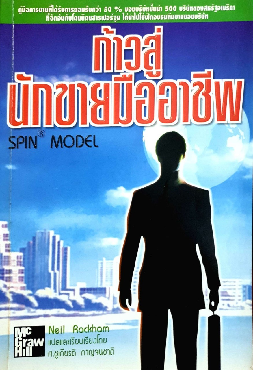 ก้าวสู่นักขายมืออาชีพ : Neil Rackham / ชูเกียรติ กาญจนชาติ