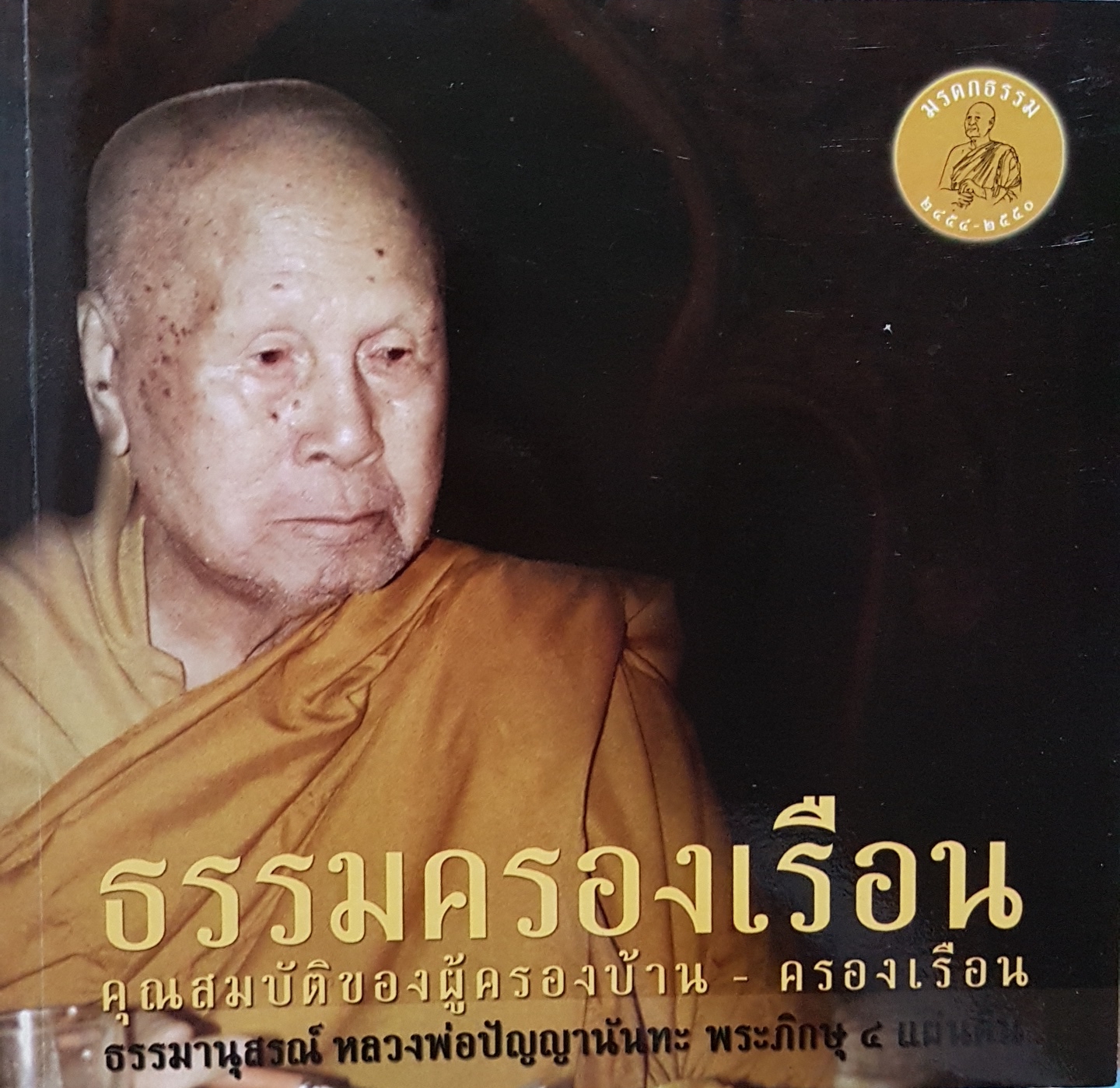 ธรรมครองเรือน คุณสมบัติของผู้ครองบ้าน-ครองเรือน ธรรมานุสรณ์ หลวงพ่อปัญญานันทะ พระภิกษุสี่แผ่นดิน