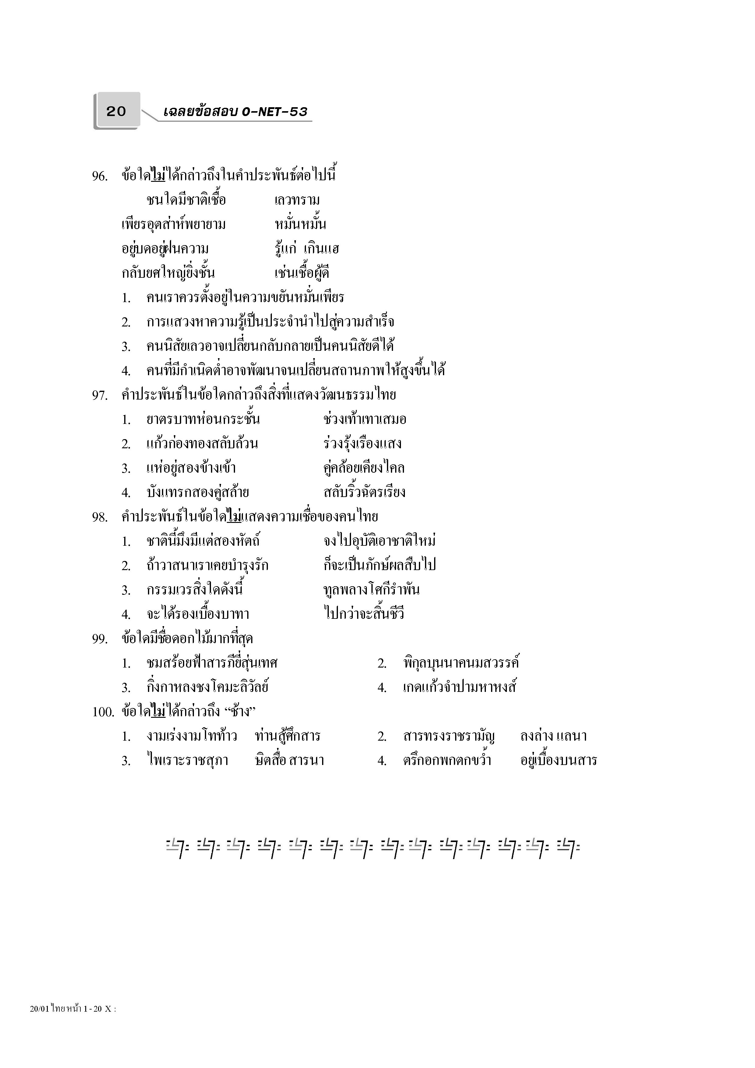 เฉลยข้อสอบ Admissions (O-NET ปี 53 รวมทุกวิชา)