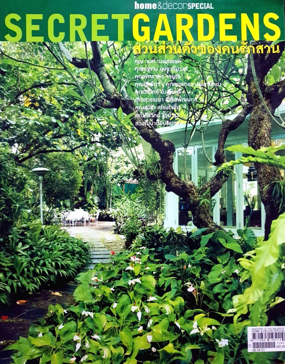 สวนส่วนตัวของคนรักสวน SECRET GARDEN : Home & decor special