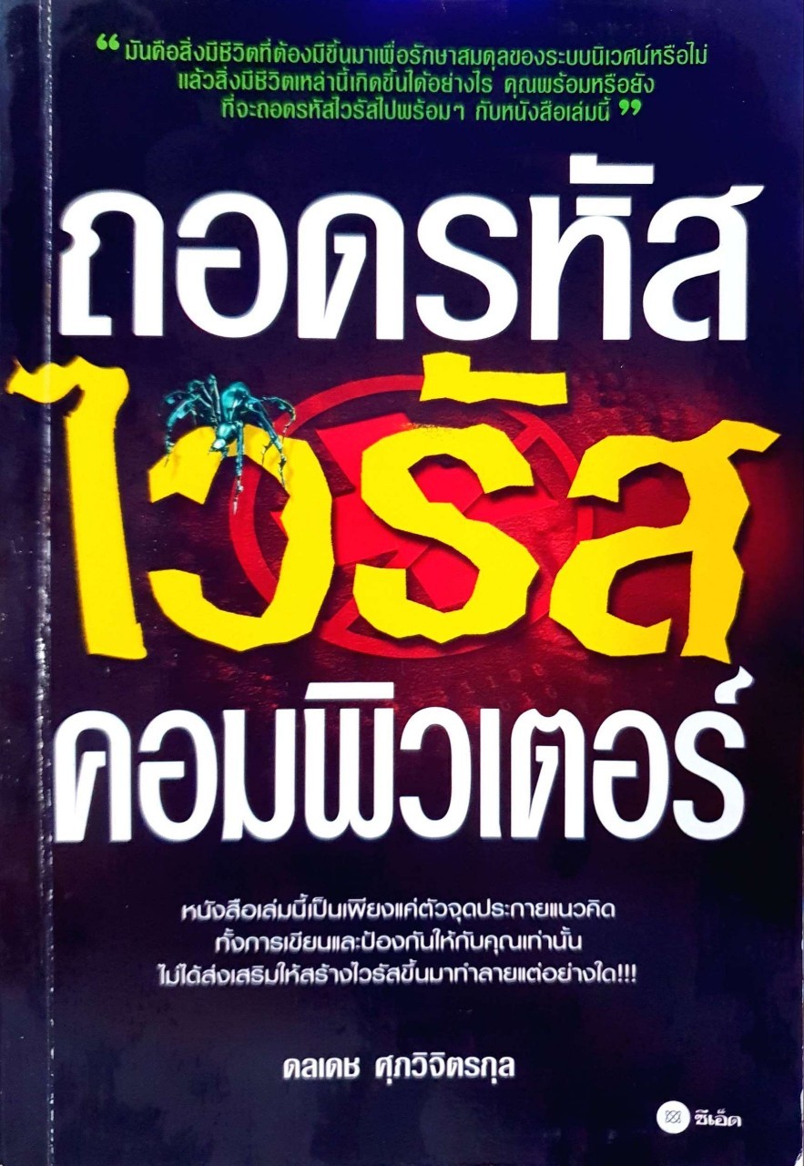 ถอดรหัสไวรัสคอมพิวเตอร์ : ดลเดช ศุภวิจิตรกุล