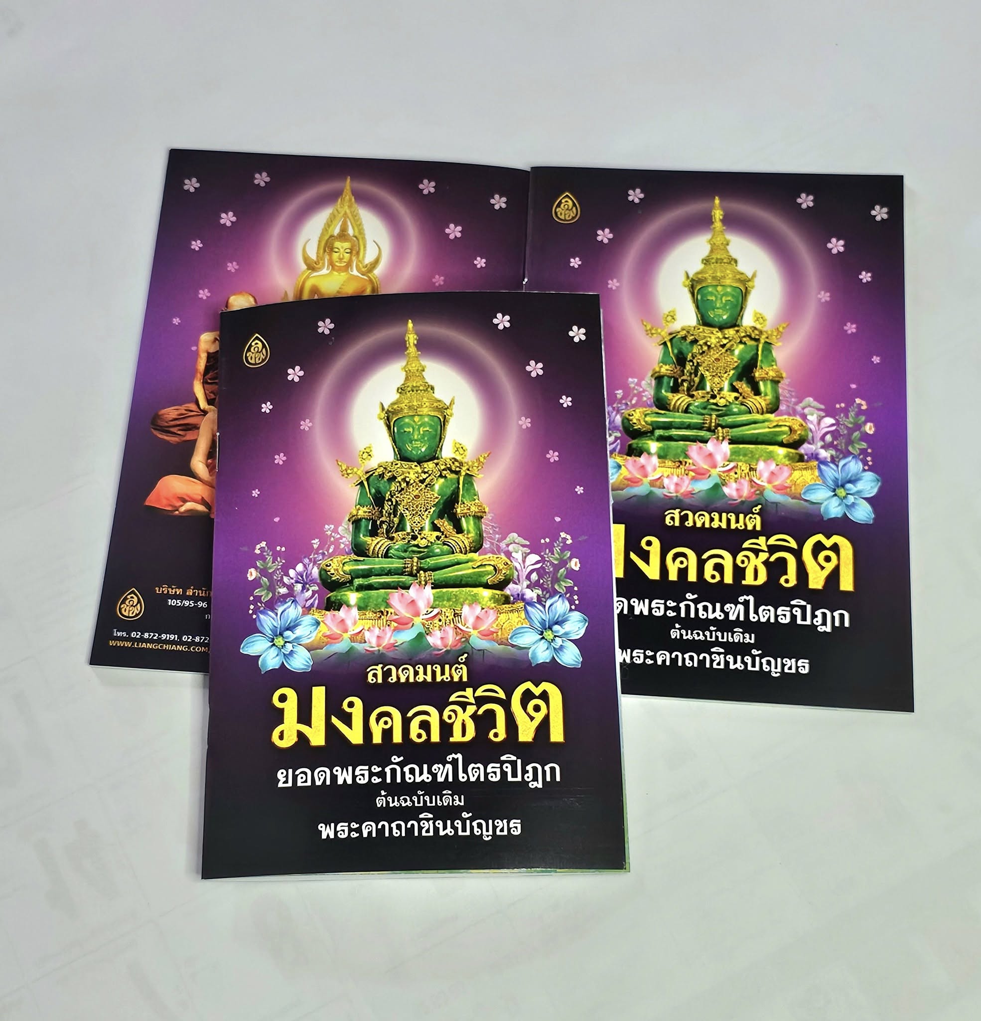 หนังสือสวดมนต์ มงคลชีวิต ยอดพระกัณฑ์ไตรปิฎก พาหุง มหากา พระคาถาชินบัญชร(แพค10เล่ม) #สำนักพิมพ์เลี่ยงเชียง