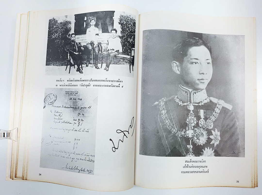 พระบิดาแห่งการแพทย์ไทย พระราชประวัติสมเด็จพระมหิตลาธิเบศร อดุลยเดชวิกรมราชชนก หนังสือ พระราชประวัติ