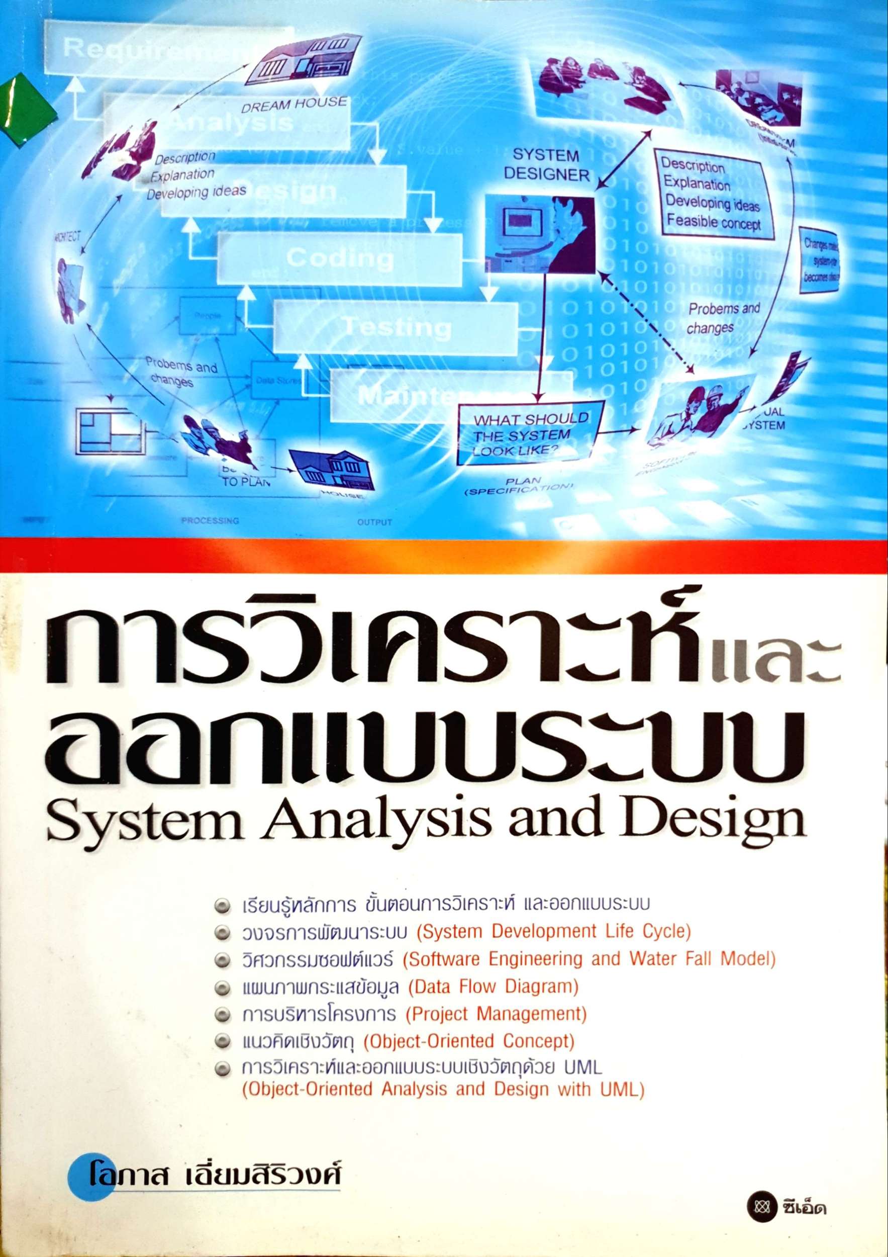 การวิเคราะห์และการออกแบบระบบ System Analysis and Design โอภาส เอี่ยมสิริวงศ์