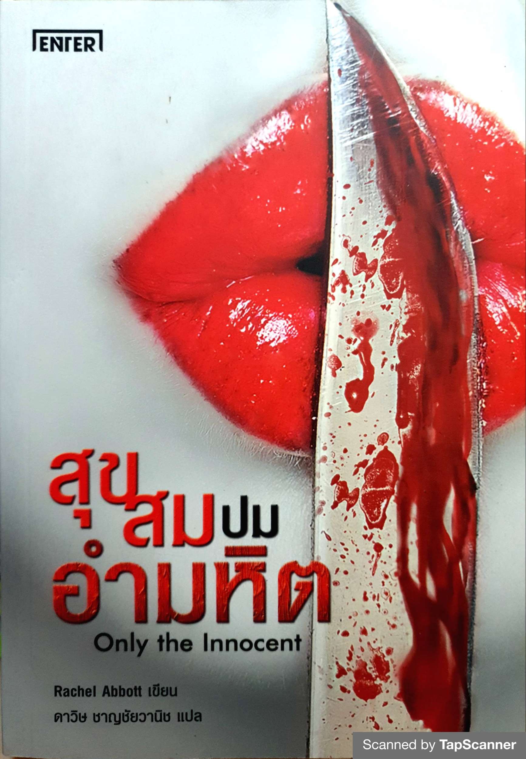 สุข สม ปม อำมหิต (Only The Innocent)