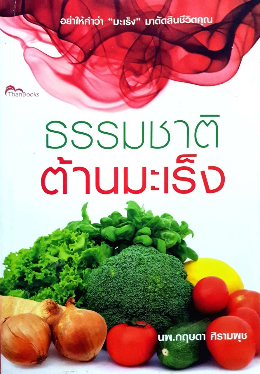 ธรรมชาติต้านมะเร็ง : นพ.กฤษฎา ศิรามพุช