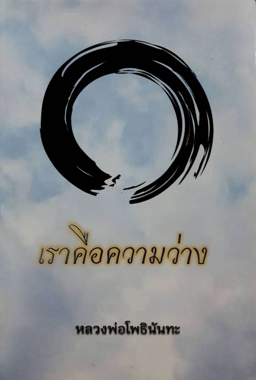 เราคือความว่าง : หลวงพ่อโพธินันทะ