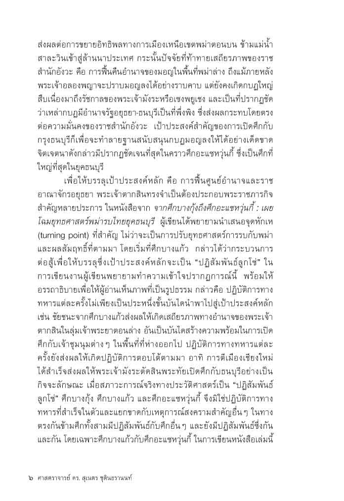 จากศึกบางกุ้ง ถึงศึกอะแซหวุ่นกี้