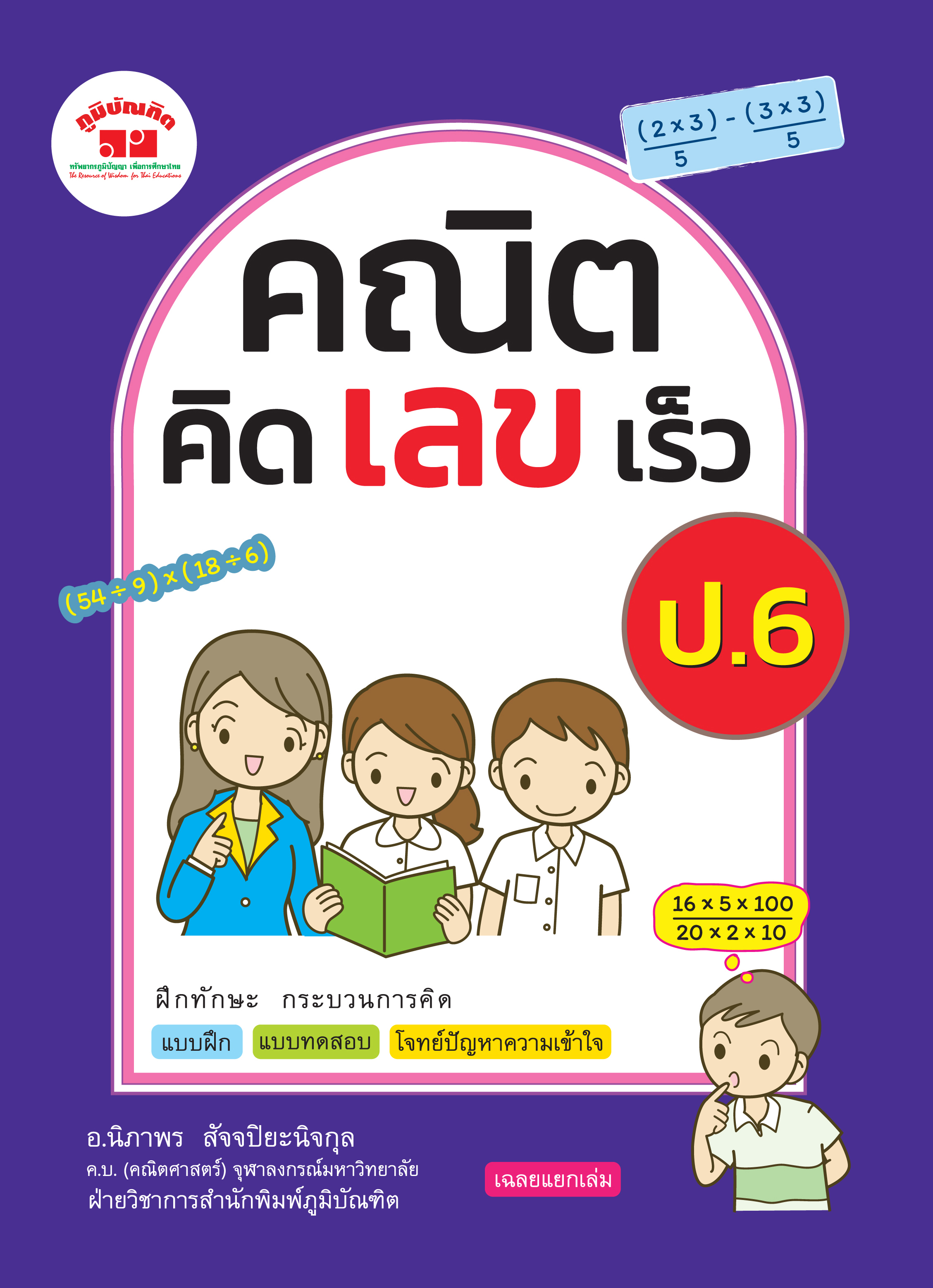 คณิตคิดเลขเร็ว ชั้น ป.6 (หลักสูตร 2560 )พิมพ์ 2 สี ฟรี!!เฉลย