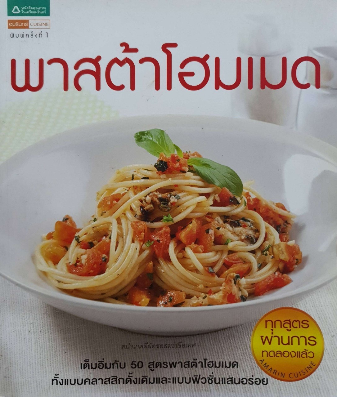 พาสต้า โฮมเมด : อมรินทร์ Cusine