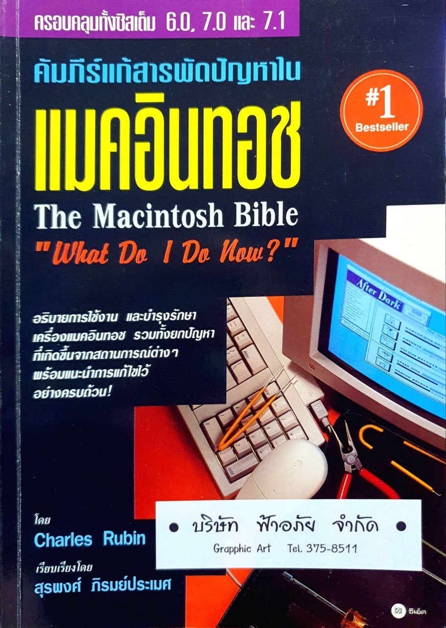 คัมภีร์แก้สารพัดปัญหาใน แมคอินทอช "what do i do now?" : Charle Rubin / สุรพงศ์ ภิรมย์ประเวศ