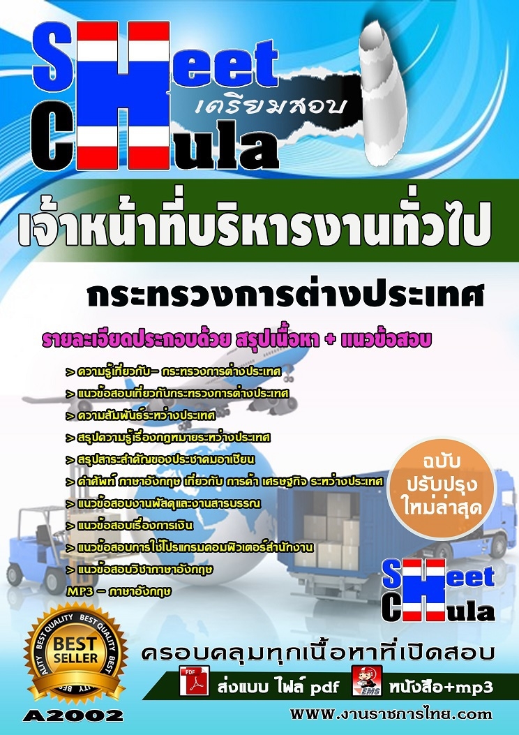 แนวข้อสอบ เจ้าหน้าที่บริหารงานทั่วไป กระทรวงการต่างประเทศ