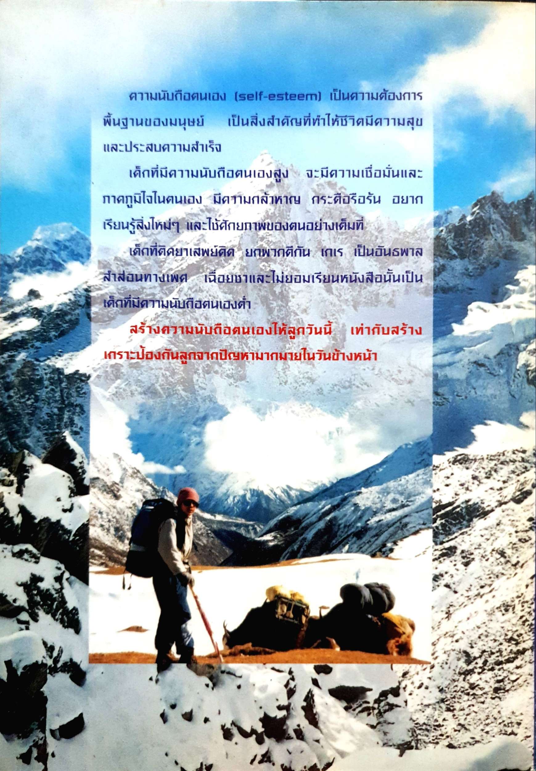 Everest พาลูกค้นหาความนับถือตัวเอง เทคนิคสร้างความเชื่อมั่น ความภาคภูมิใจ และความแข็งแกร่งในชีวิต ศาสตราจารย์ พ.ญ.อุมาพร ตรังคสมบัติ