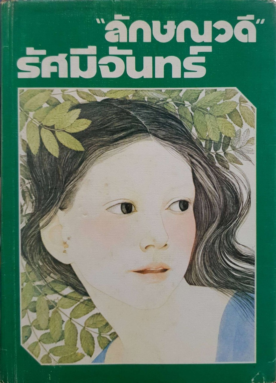 นวนิยาย :: รัศมีจันทร์ บทประพันธ์ของ ลักษณาวดี 1-2 เล่มจบ
