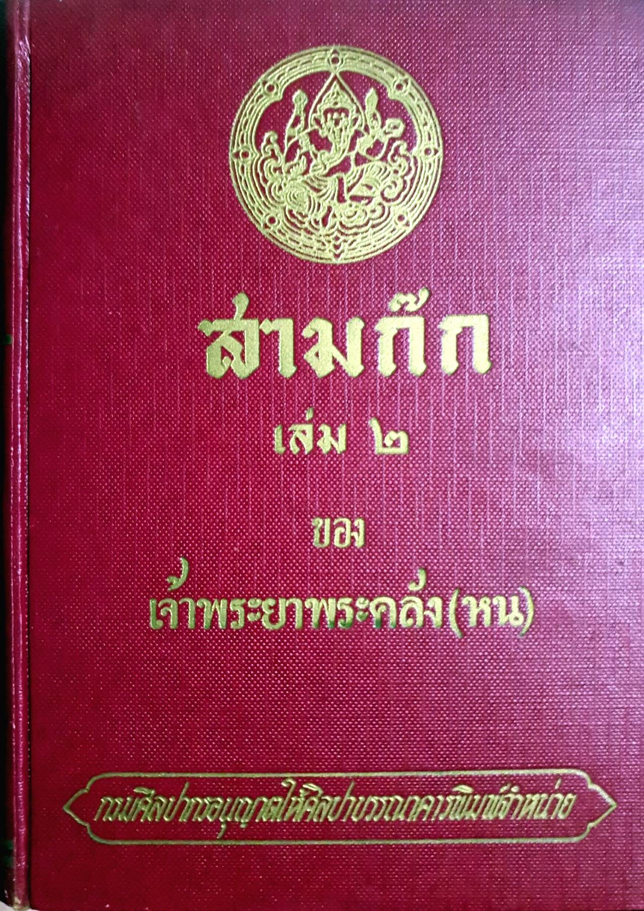 สามก๊ก เล่ม2 (มีเล่มเดียว) เจ้าพระยาพระคลัง(หน) พิมพ์ปี 2512 ปกแข็ง