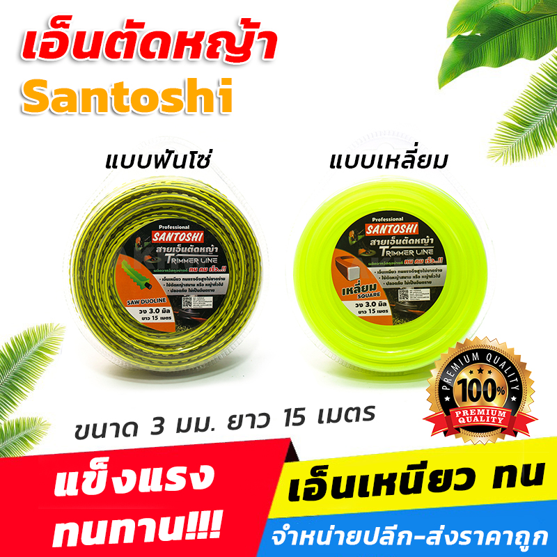 เอ็นตัดหญ้า แบบเหลี่ยม/ฟันโซ่Santoshi ขนาด 3 มม.x 15 เมตร เอ็นเหนียว ทนแรงดึงสูงไม่ขาดง่าย [ขายปลีก/ส่ง]