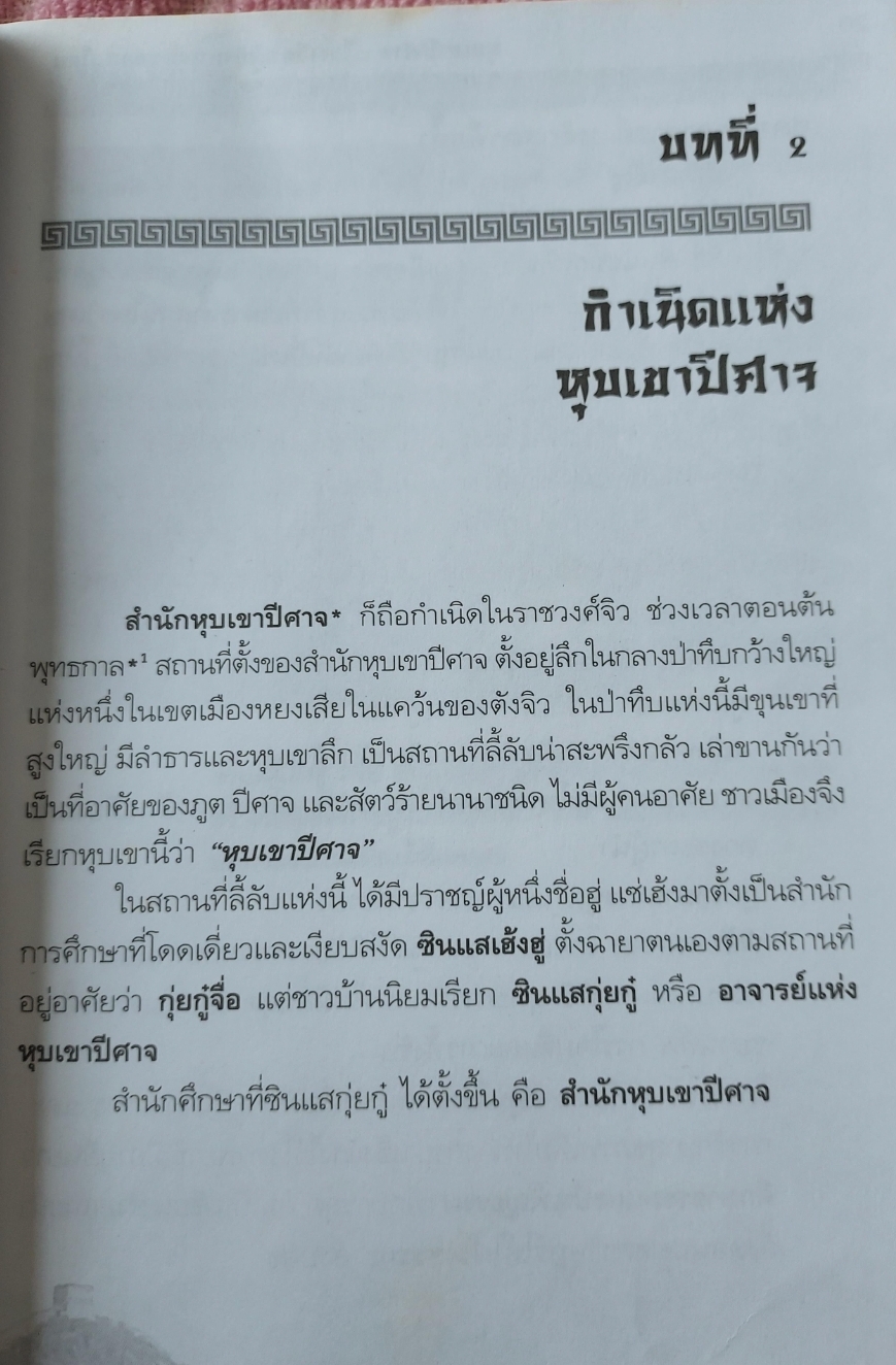 หุบเขาปีศาจ โรงเรียนผู้นำแห่งแรกของโลก/ ประดิษฐ์ พีระมาน