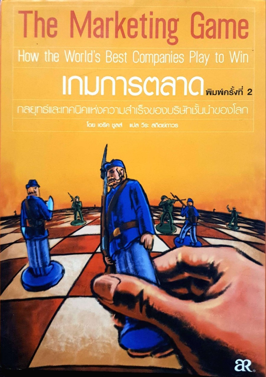 หนังสือเกมการตลาด The Marketing Game โดย เอริค ชูลส์
