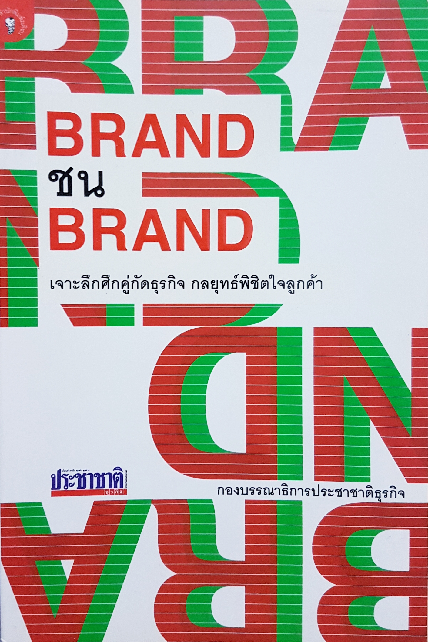 Brand ชน Brand เจาะลึกศึกคู่กับธุรกิจ กลยุทธ์พิชิตใจลูกค้า กองบรรณาธิการประชาชาติธุรกิจ