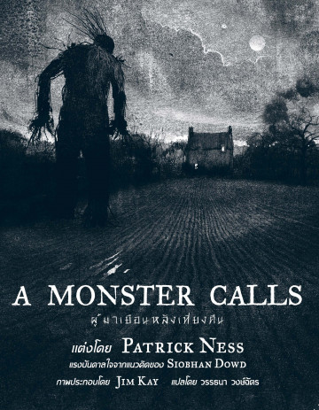 ผู้มาเยือนหลังเที่ยงคืน A Monster Calls Patrick Ness