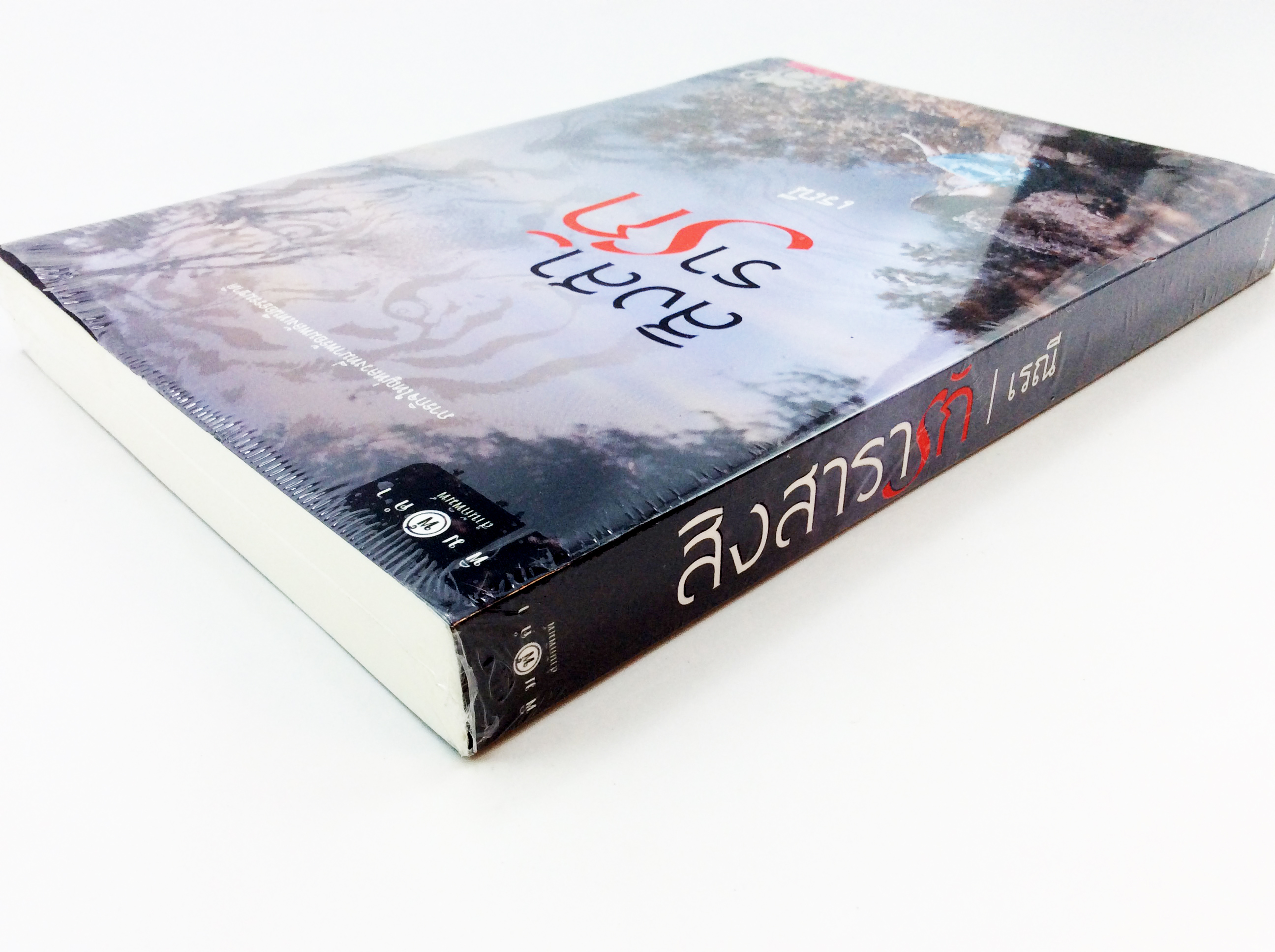 หนังสือนิยายเรื่องสิงสารารัก นิยาย นิยายลดราคา หนังสือนิยาย