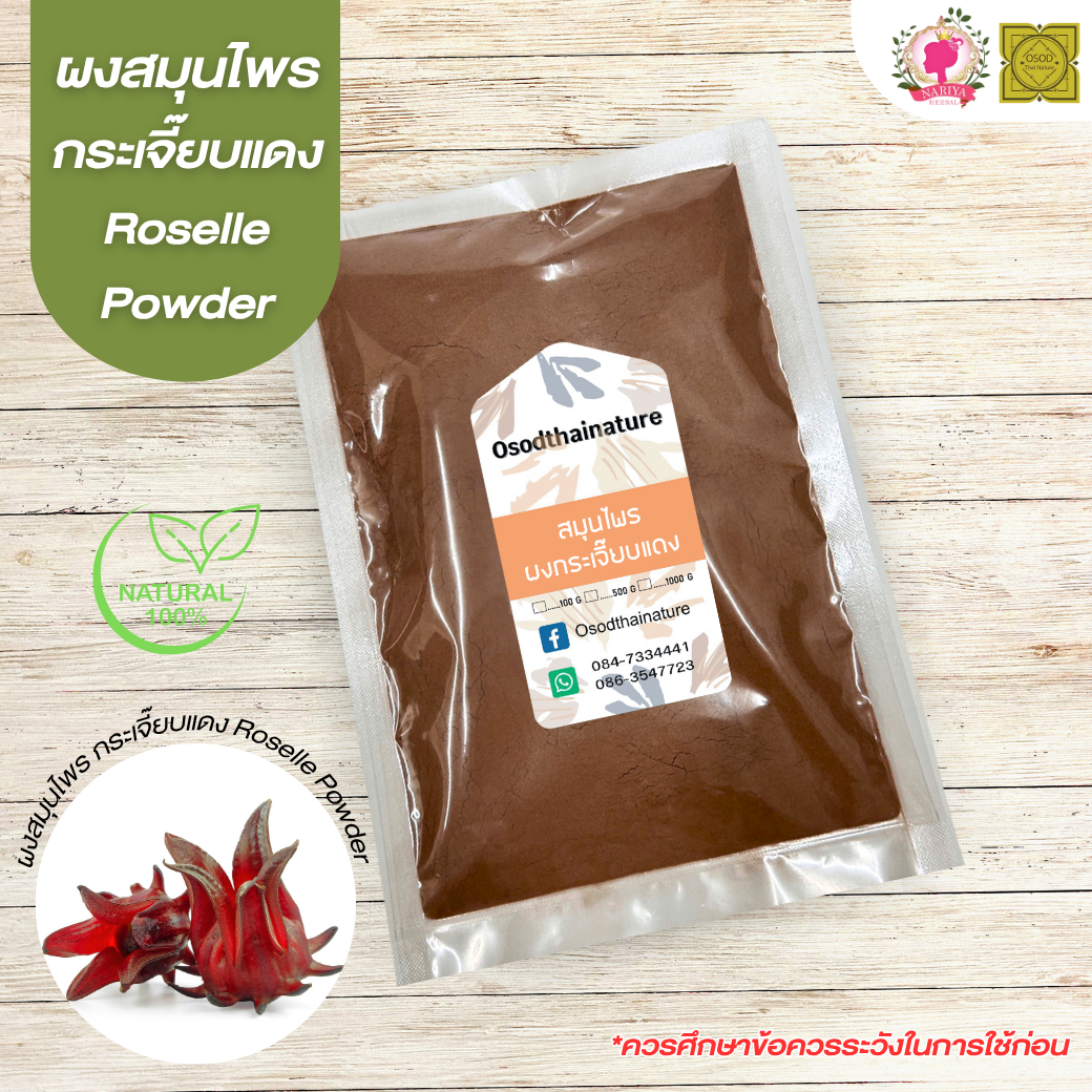 ผงกระเจี๊ยบ (Roselle Powder) ขนาด 500 1000 กรัม กระเจี๊ยบ บดละเอียด สมุนไพร แท้ 100% FG-HBP-008