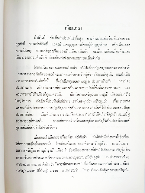 สมเด็จพระภัทรมหาราชคำฉันท์ (รัชกาลที่ 9 ) ร้อยกรอง หนังสือ วรรณกรรมไทย วรรณคดี