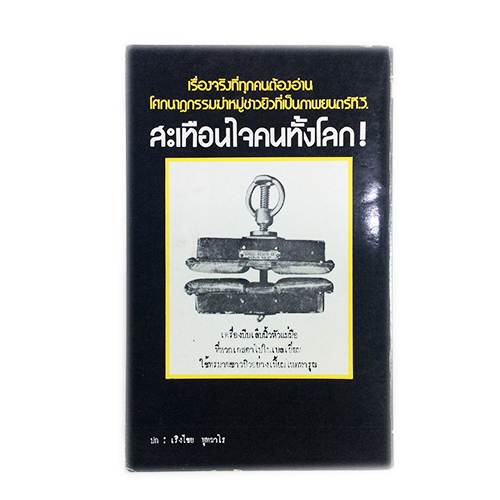 เรื่องจริง เดอะฮอโลคอสท์ หนังสือสะสม หนังสือหายาก หนังสือประวัติศาสตร์ หนังสือ [คุ้มอักษรไทย]