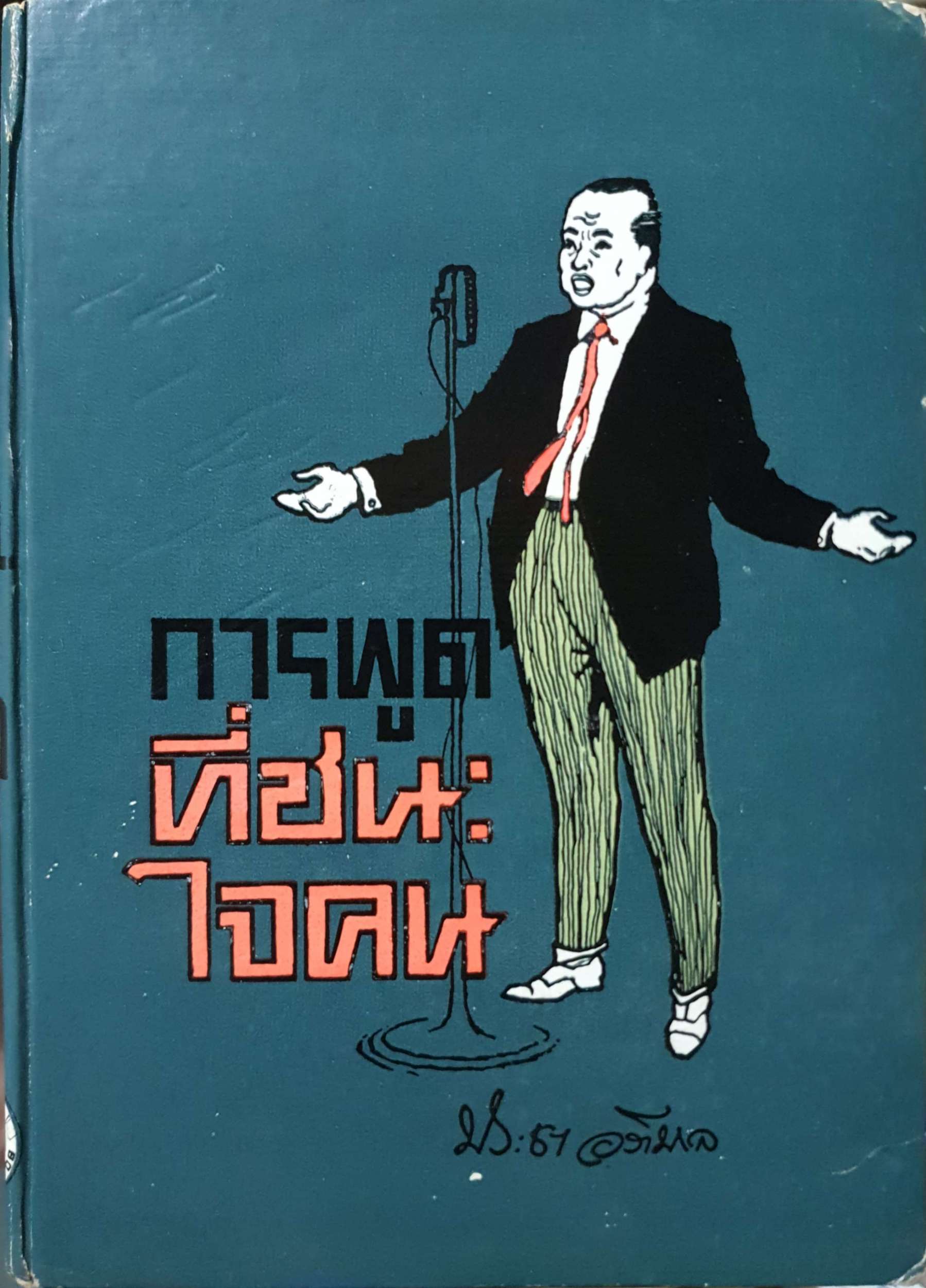 การพูดที่ชนะใจคน / ประชา อภิบาล (ปกแข็ง) พิมพ์ปี 2509