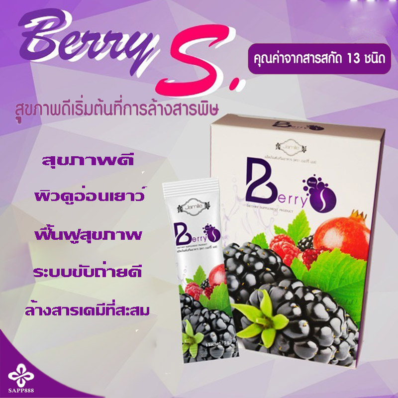 Berry S Detox เบอรี่เอส ดีท็อกเลือด ล้างสารพิษ ฟื้นฟูสุขภาพ ดูอ่อนเยาว์