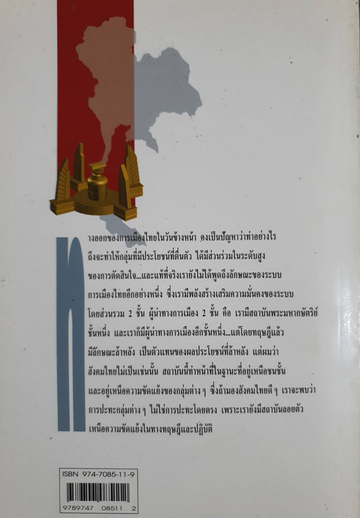 ประชาธิปไตยกับอนาคตการเมืองไทย : ชัยอนันต์ สมุทวณิช